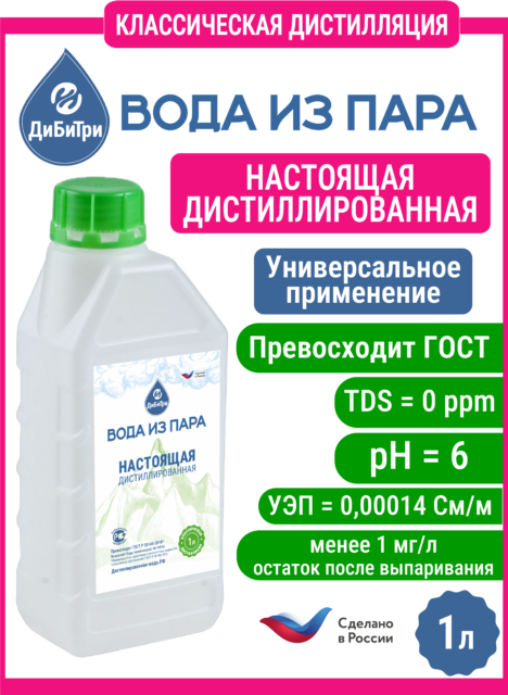 Дистиллированная вода из пара, 1 л