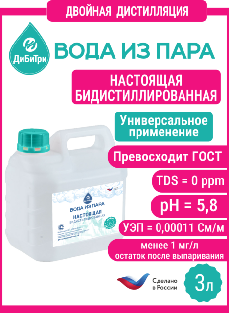 Бидистиллированная вода из пара (двойная дистилляция), 3 л