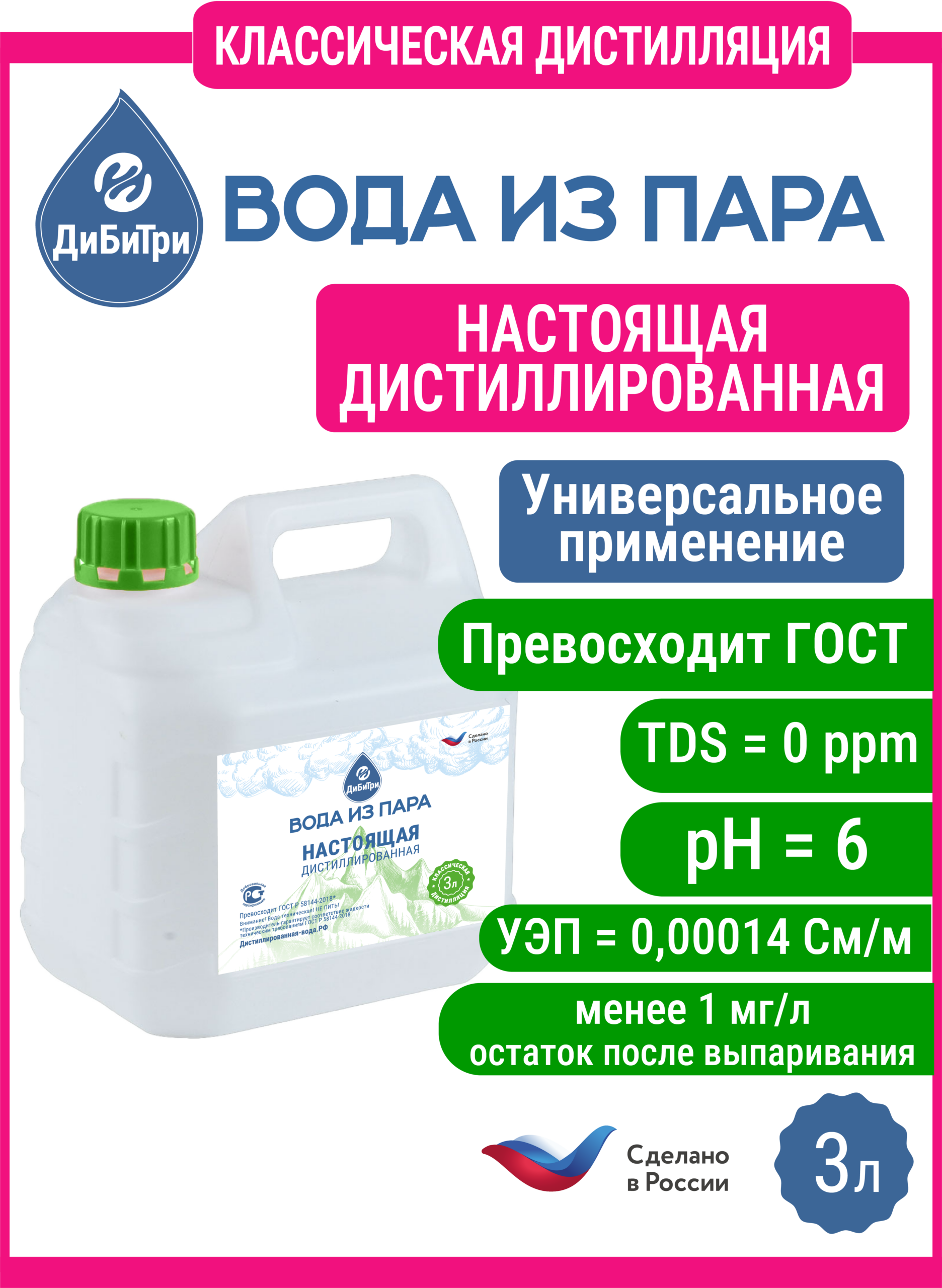 Дистиллированная вода из пара, 3 л
