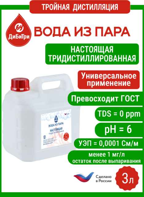 Тридистиллированная вода из пара (тройная дистилляция), 3 л
