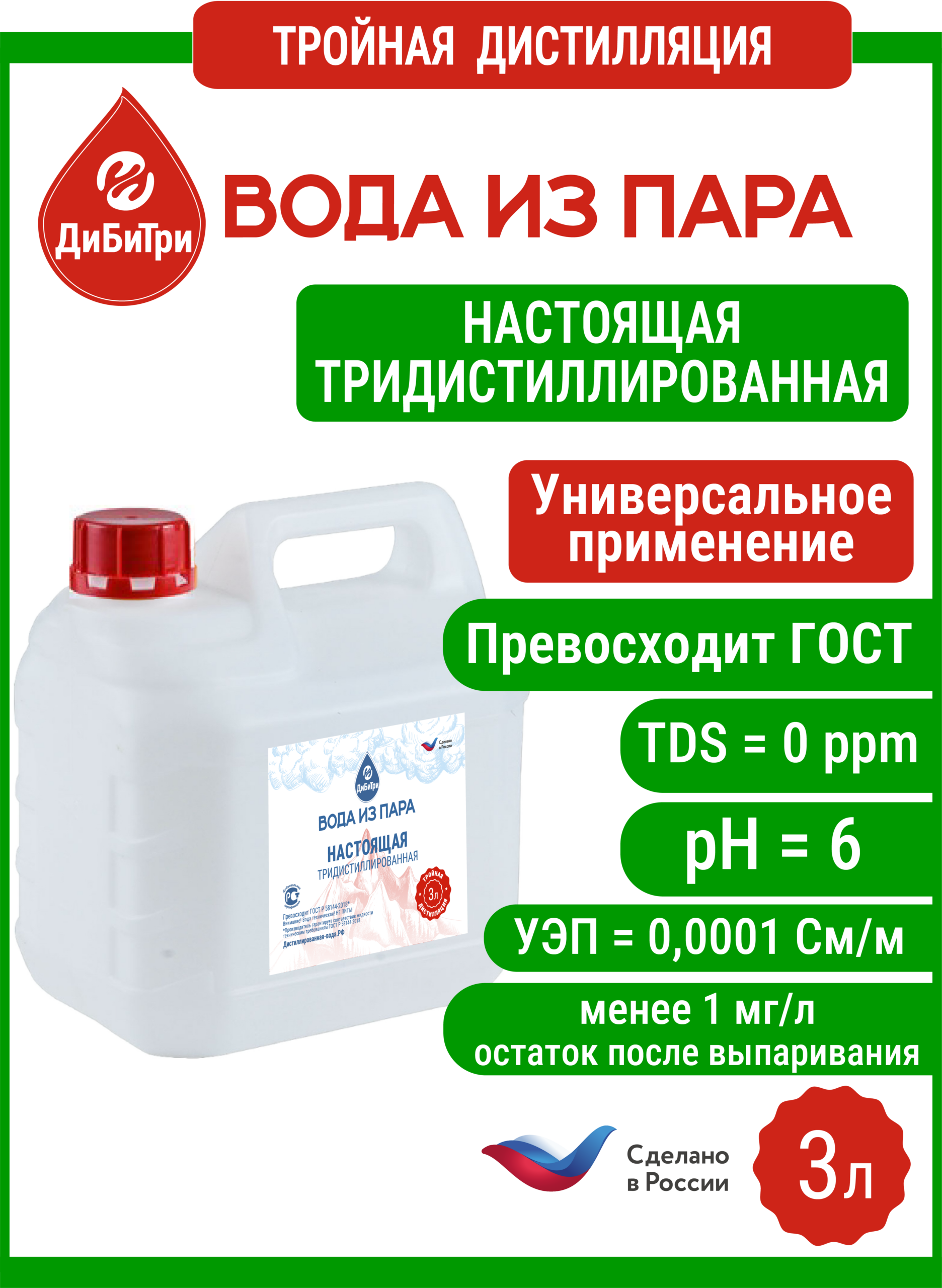 Тридистиллированная вода из пара (тройная дистилляция), 3 л