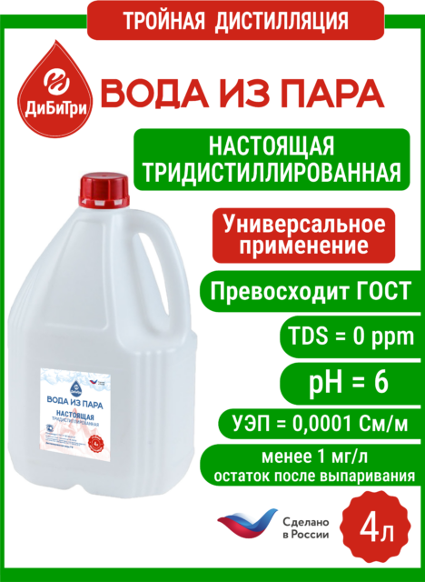 Тридистиллированная вода из пара (тройная дистилляция), 4 л
