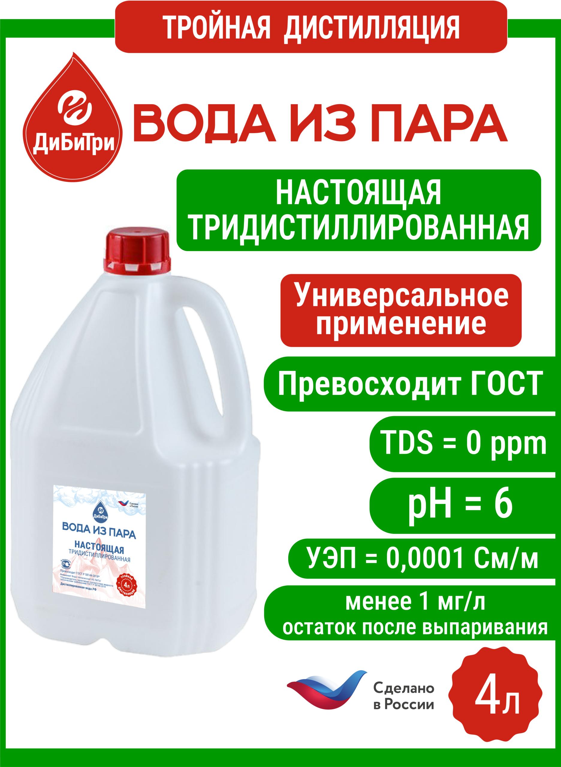 Тридистиллированная вода из пара (тройная дистилляция), 4 л