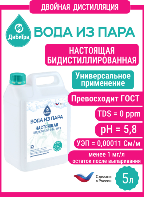 Бидистиллированная вода из пара (двойная дистилляция), 5 л