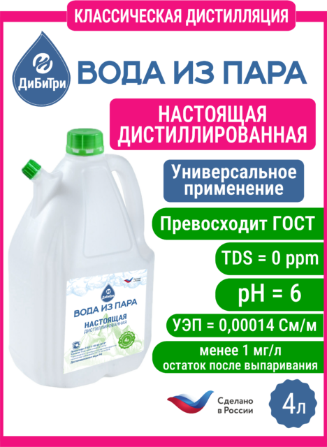 Дистиллированная вода из пара, 4 л