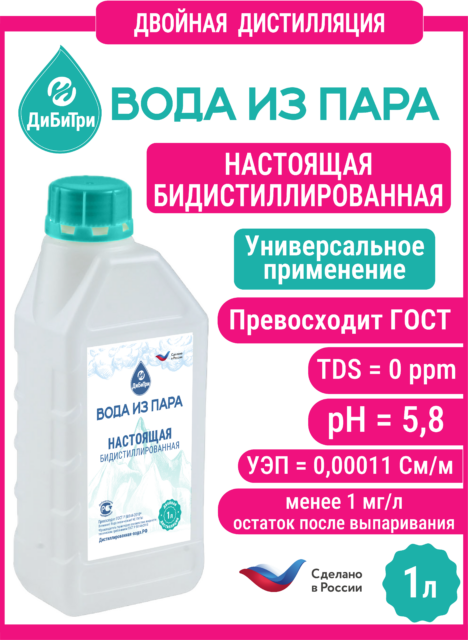 Бидистиллированная вода из пара (двойная дистилляция), 1 л
