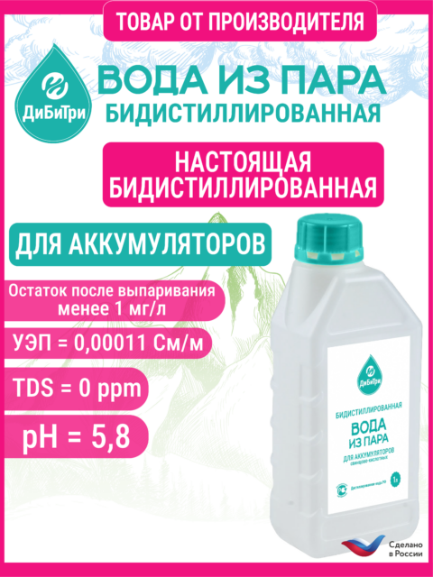 Вода для аккумулятора (бидистиллированная), 1 л