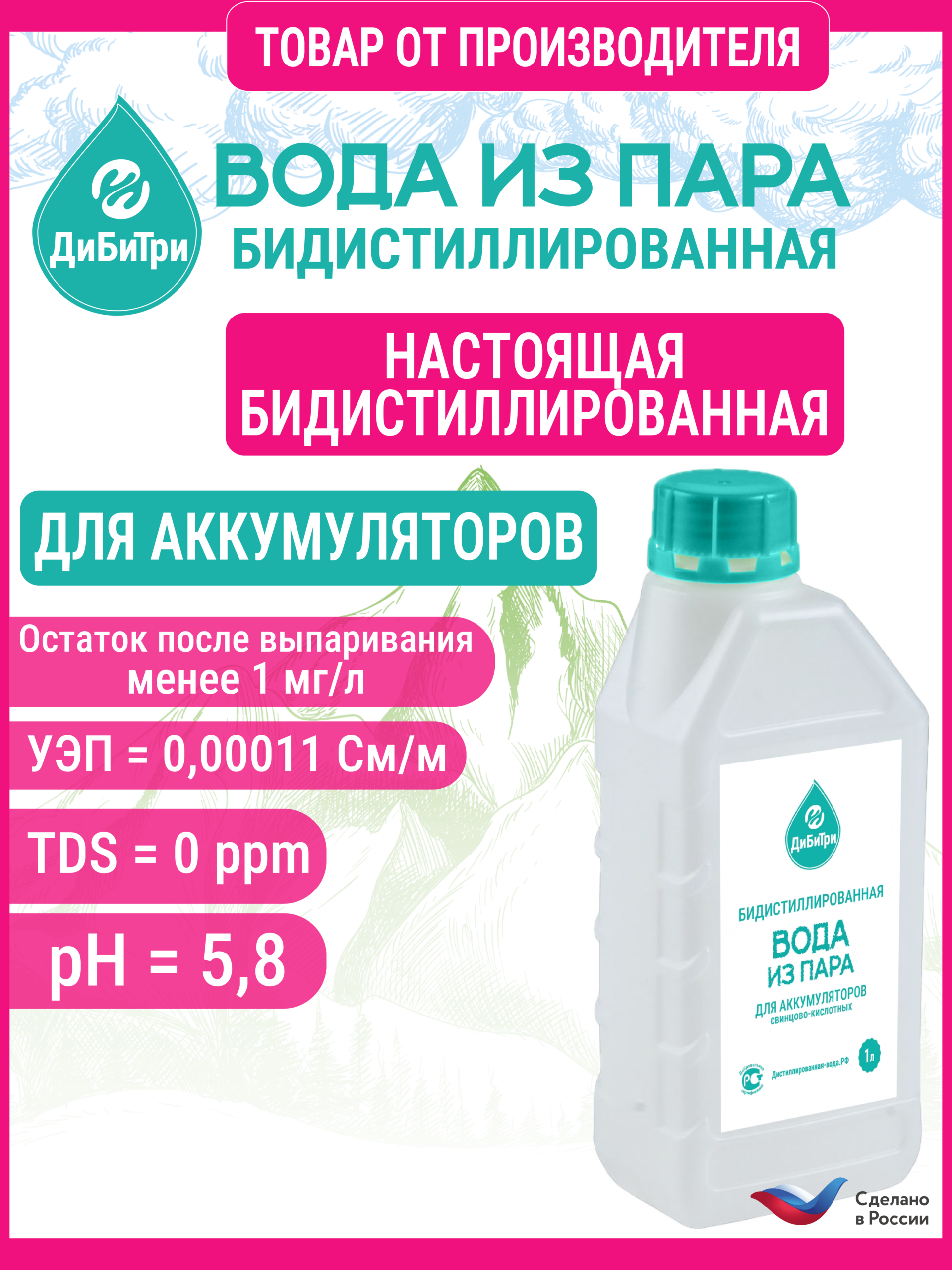 Вода для аккумулятора (бидистиллированная), 1 л