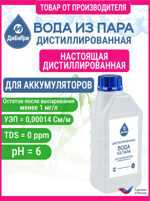 Вода для аккумулятора (дистиллированная), 1 л