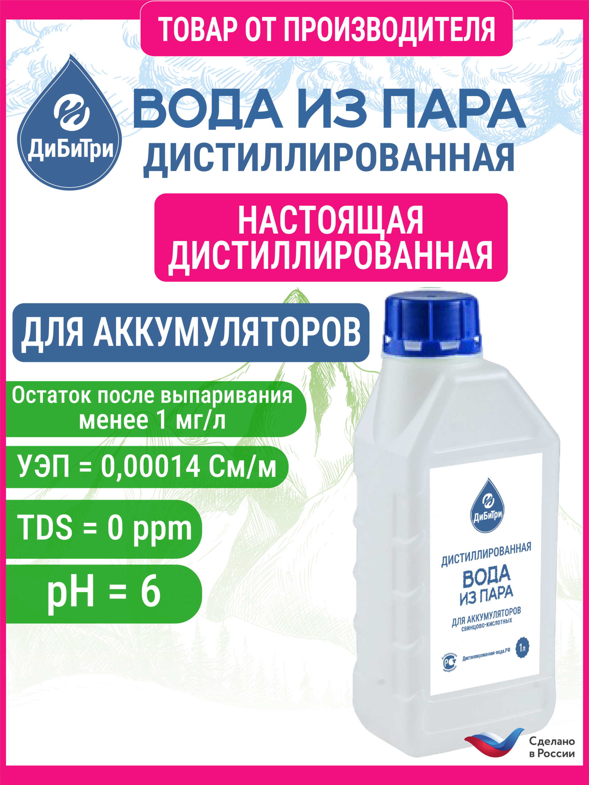 Вода для аккумулятора (дистиллированная), 1 л