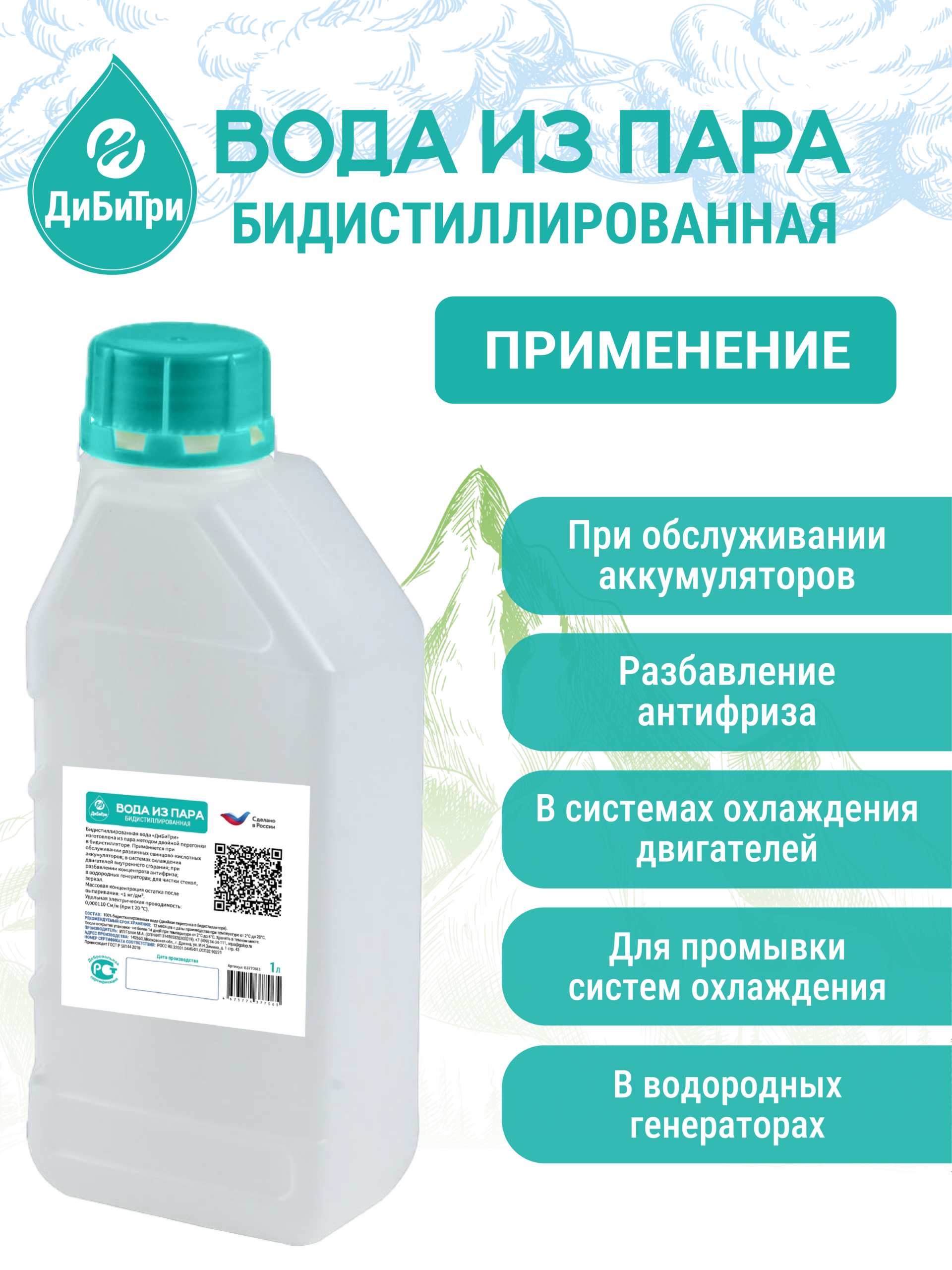 Вода для аккумулятора (бидистиллированная), 1 л — изображение 3