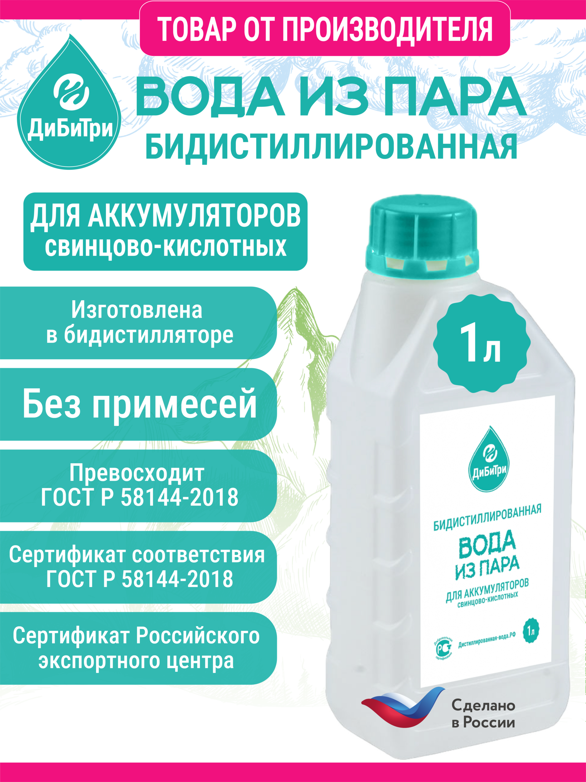 Вода для аккумулятора (бидистиллированная), 1 л — изображение 2