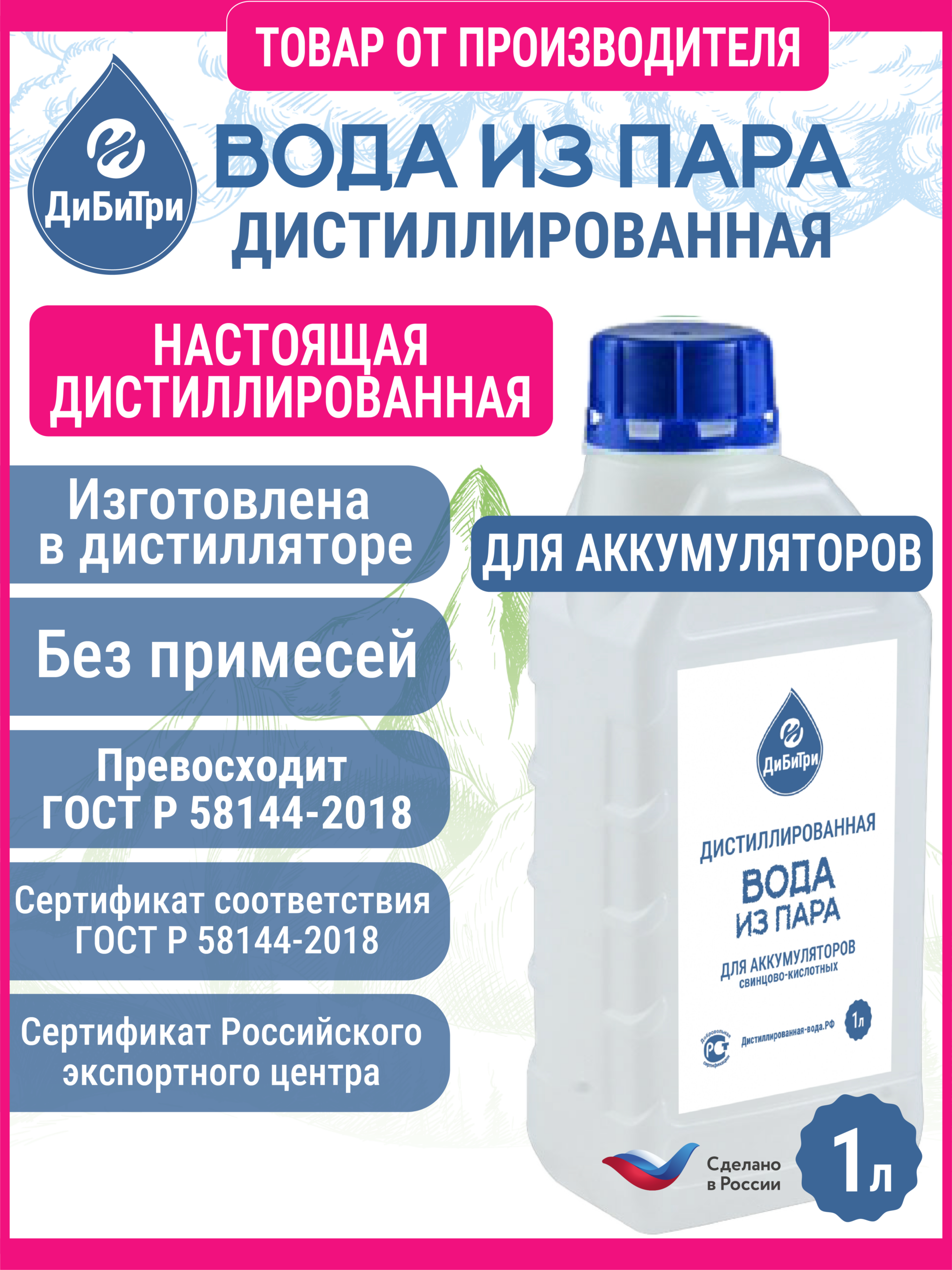 Вода для аккумулятора (дистиллированная), 1 л — изображение 2